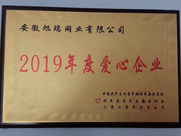 2019年度爱心企业